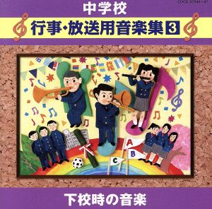 中学校行事・放送用音楽集(3)下校時の音楽