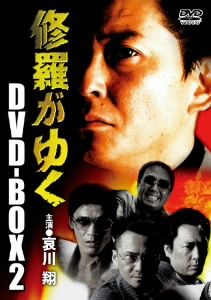 修羅がゆく DVD-BOX(2) 中古DVD・ブルーレイ | ブックオフ公式 