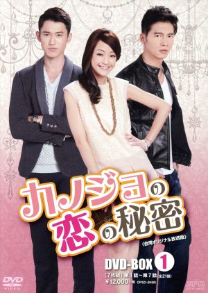 カノジョの恋の秘密 台湾オリジナル放送版 DVD-BOX1