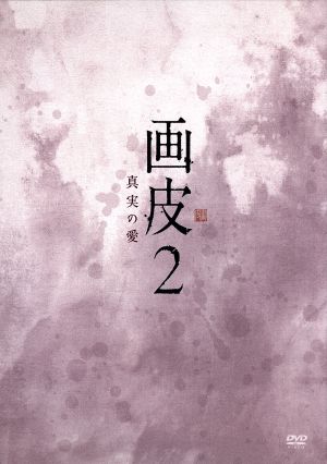 画皮2 真実の愛 DVD-BOX1