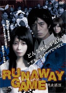 ランナウェイゲーム 逃走遊戯