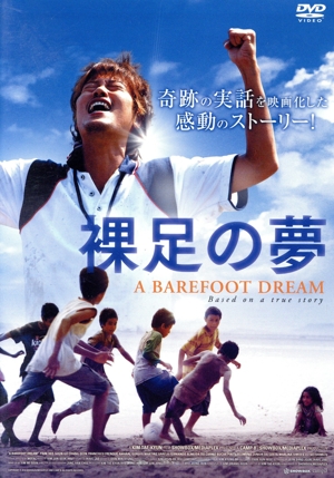 裸足の夢