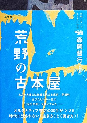 荒野の古本屋 就職しないで生きるには21