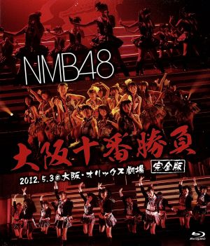NMB48 大阪十番勝負 完全版 2012.5.3@大阪・オリックス劇場(Blu-ray Disc)