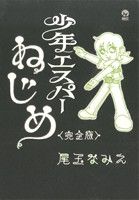 少年エスパーねじめ(完全版)(1)シリウスKC