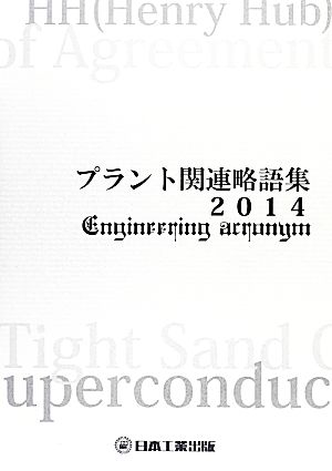 プラント関連略語集(2014) 日工の知っておきたい小冊子シリーズ