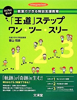 教室でできる特別支援教育 子どもに学んだ「王道」ステップ・ワン・ツー・スリー