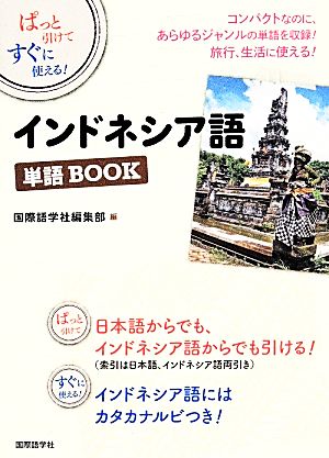 インドネシア語単語BOOK ぱっと引けてすぐに使える！