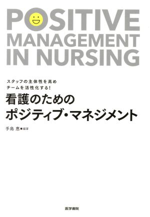 看護のためのポジティブ・マネジメント スタッフの主体性を高めチームを活性化する！
