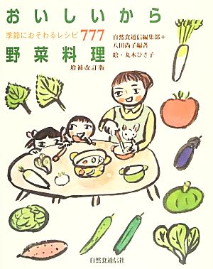 おいしいから野菜料理 季節におそわるレシピ777