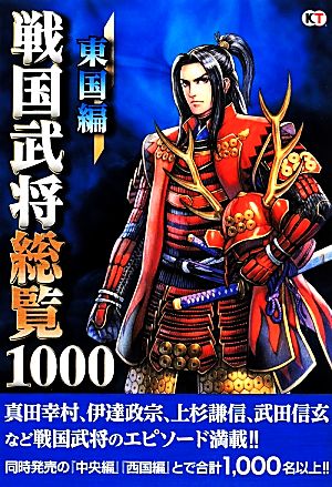 戦国武将総覧1000東国編