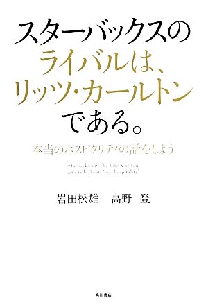 スターバックスのライバルは、リッツ・カールトンである。 本当のホスピタリティの話をしよう