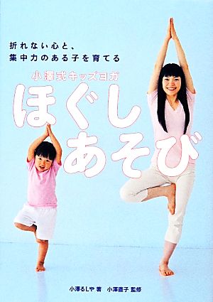 折れない心と、集中力のある子を育てる小澤式キッズヨガ