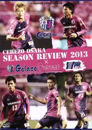 セレッソ大阪 シーズンレビュー2013×Golazo Cerezo 冒険 ココロ躍れ