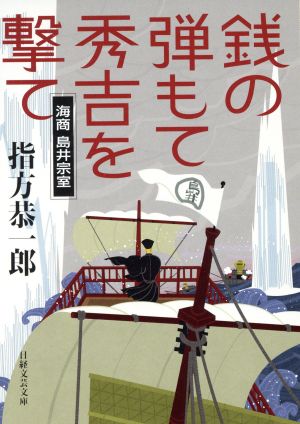 銭の弾もて秀吉を撃て 海商島井宗室 日経文芸文庫