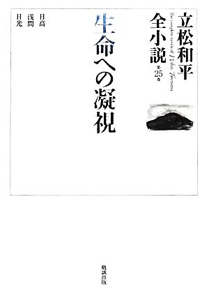 生命への凝視 立松和平全小説第25巻