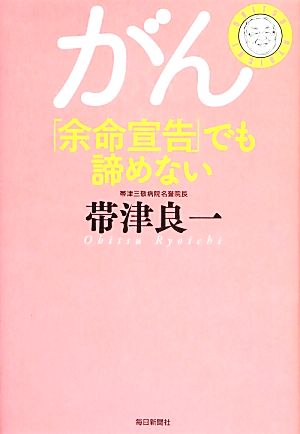 がん「余命宣告」でも諦めない