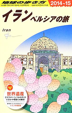 イラン(2014～2015年版)ペルシアの旅地球の歩き方E06