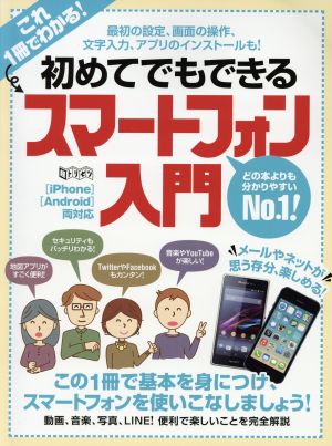 初めてでもできるスマートフォン入門