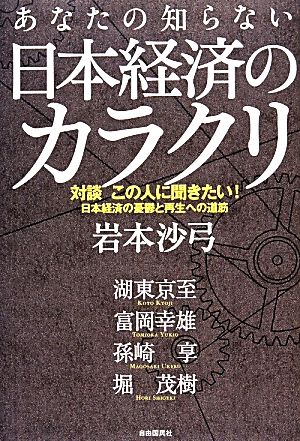 あなたの知らない日本経済のカラクリ 対談 この人に聞きたい！日本経済の憂鬱と再生への道筋