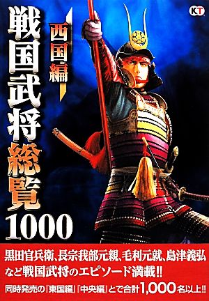 戦国武将総覧1000西国編