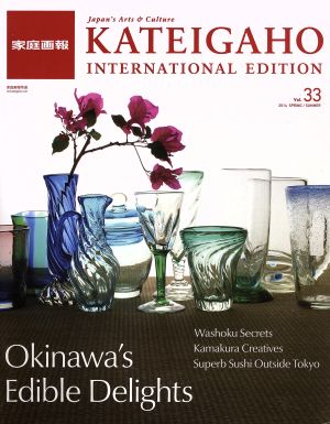 家庭画報 INTERNATIONAL EDITION(Vol.33) 2014 SPRING/SUMMER 家庭画報特選