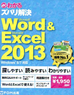 よくわかるズバリ解決Microsoft Word&Microsoft Excel 2013Windows8/7対応