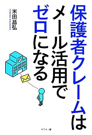 保護者クレームはメール活用でゼロになる