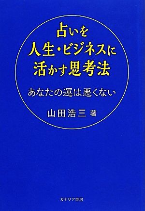 占いを人生・ビジネスに活かす思考法 あなたの運は悪くない