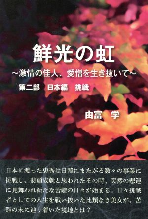 鮮光の虹 激情の佳人、愛憎を生き抜いて(第二部) 日本編 挑戦