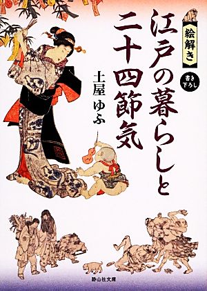 絵解き 江戸の暮らしと二十四節気 静山社文庫