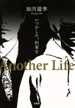 いつかした、約束を Another Life