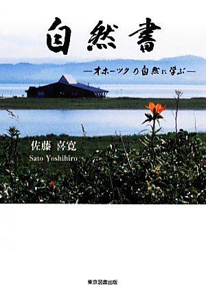 自然書 オホーツクの自然に学ぶ