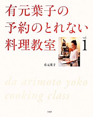 有元葉子の予約のとれない料理教室(vol.1)