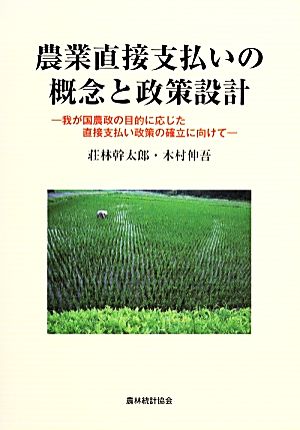 農業直接支払いの概念と政策設計 我が国農政の目的に応じた直接支払い政策の確立に向けて