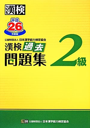 漢検 2級 過去問題集(平成26年度版)