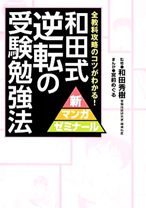 和田式逆転の受験勉強法 全教科攻略のコツがわかる！ 新マンガゼミナール