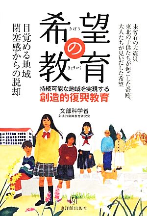 希望の教育 持続可能な地域を実現する創造的復興教育