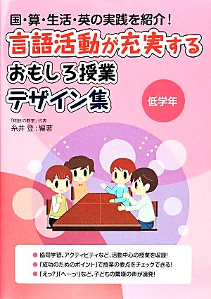 言語活動が充実するおもしろ授業デザイン集 低学年 国・算・生活・英の実践を紹介！