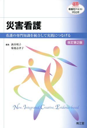 看護学テキストNiCE 災害看護 改訂第2版 看護の専門知識を統合して実践につなげる NURSING