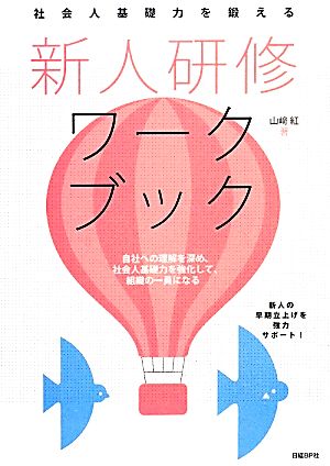 新人研修ワークブック 社会人基礎力を鍛える