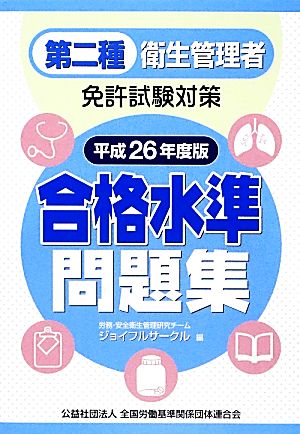 第二種衛生管理者免許試験対策 合格水準問題集(平成26年度版)