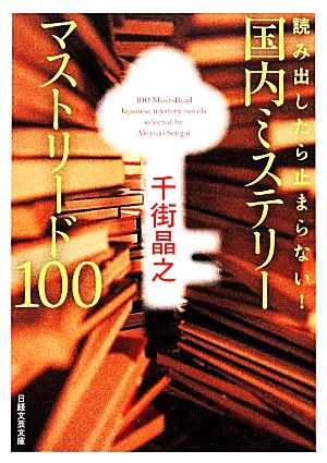 国内ミステリーマストリード100 読み出したら止まらない！ 日経文芸文庫