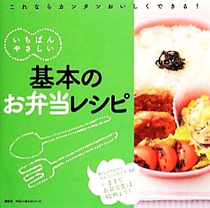 基本のお弁当レシピ いちばんやさしい 今日から使えるシリーズ