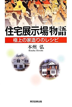 住宅展示場物語 極上の家造りのレシピ