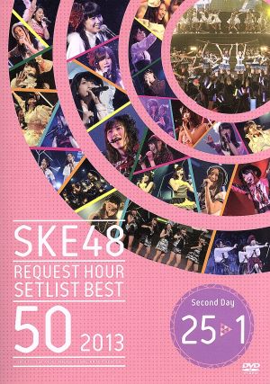 SKE48 リクエストアワーセットリストベスト50 2013 ～あなたの好きな曲を神曲と呼ぶ。だから、リクエストアワーは神曲祭り。～＜Second Day＞