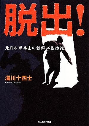 脱出！ 元日本軍兵士の朝鮮半島彷徨 光人社NF文庫