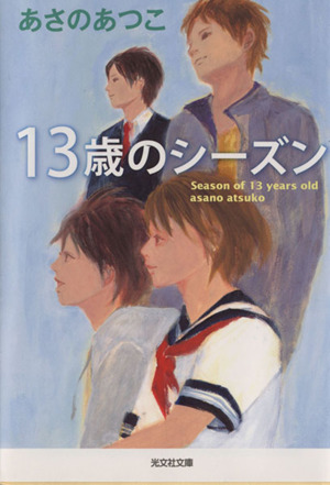 13歳のシーズン 光文社文庫