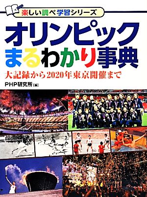 オリンピックまるわかり事典大記録から2020年東京開催まで楽しい調べ学習シリーズ