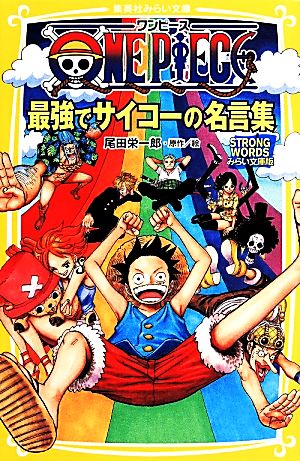 ONE PIECE 最強でサイコーの名言集 STRONG WORDSみらい文庫版 集英社みらい文庫